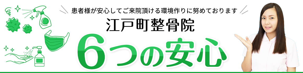 江戸町整骨院 6つの安心