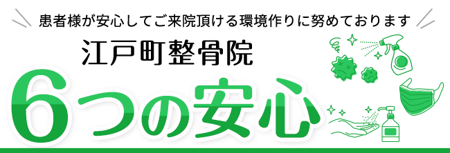 江戸町整骨院 6つの安心