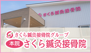 さくら接骨院