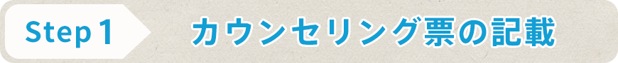 STEP1 カウンセリング票の記載