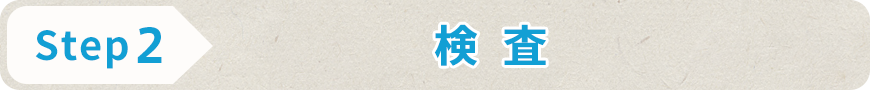 STEP2 検査