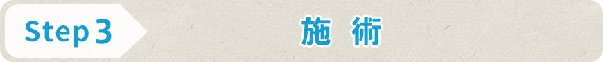 STEP3 施術