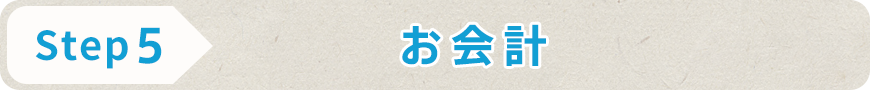 STEP5 お会計
