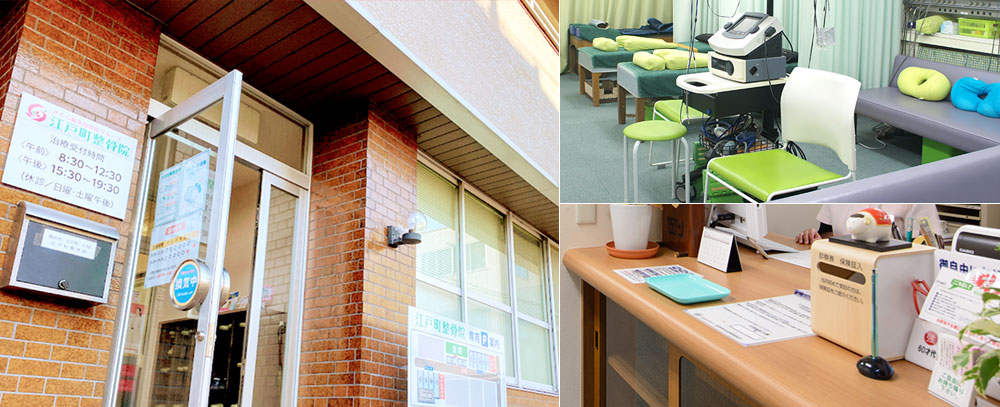 江戸町整骨院写真