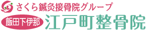江戸町整骨院