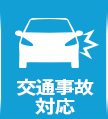 交通事故対応
