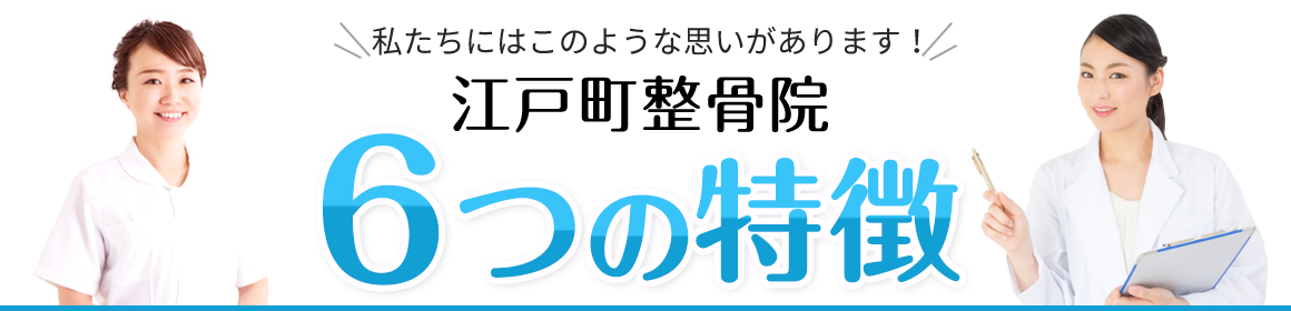 江戸町整骨院 6つの特徴