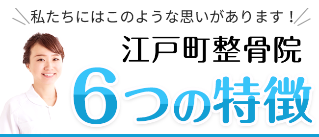 江戸町整骨院 6つの特徴