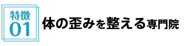 体の歪みを整える専門院