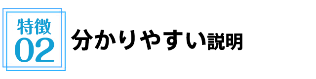 分かりやすい説明