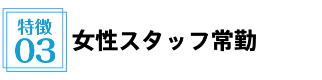 女性スタッフ常勤