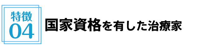 国家資格を有した治療家