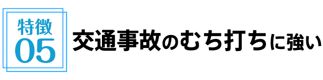 交通事故のむち打ちに強い