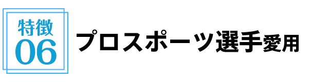 プロスポーツ選手愛用